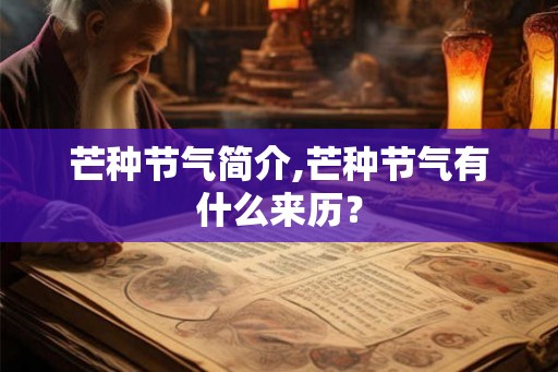 芒种节气简介,芒种节气有什么来历? 芒种节气简介,芒种节气有什么来历?