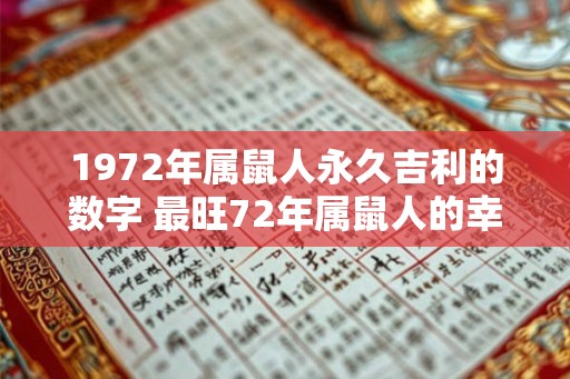 1972年属鼠人永久吉利的数字 最旺72年属鼠人的幸运数字