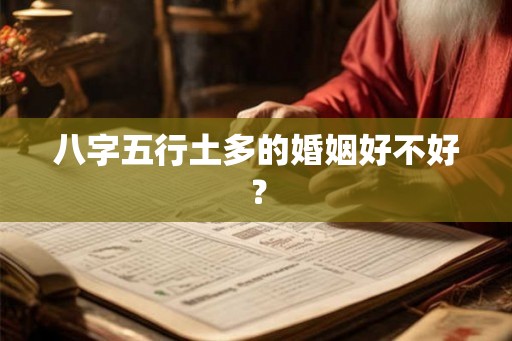 八字五行土多的婚姻好不好？