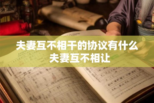 夫妻互不相干的协议有什么  夫妻互不相让