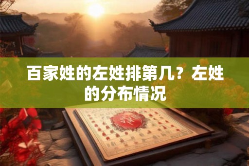 百家姓的左姓排第几？左姓的分布情况