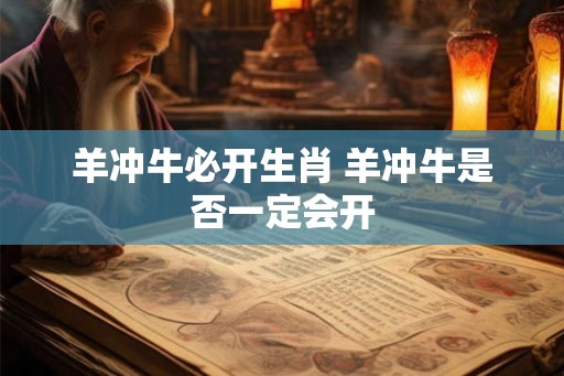羊冲牛必开生肖 羊冲牛是否一定会开