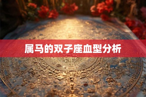 属马的双子座血型分析