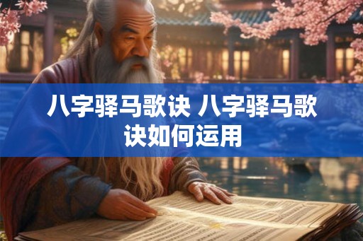 八字驿马歌诀 八字驿马歌诀如何运用