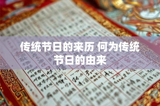 传统节日的来历 何为传统节日的由来 传统节日的来历 何为传统节日的由来