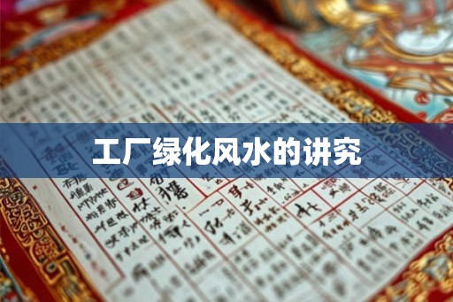 工厂绿化风水的讲究