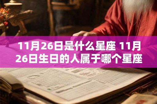 11月26日是什么星座 11月26日生日的人属于哪个星座