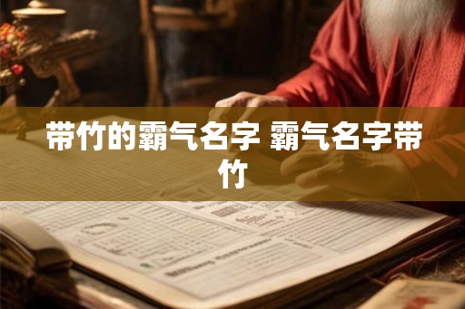 带竹的霸气名字 霸气名字带竹