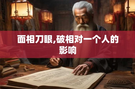面相刀眼,破相对一个人的影响