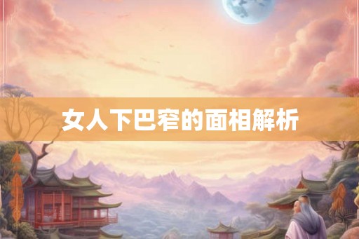 女人下巴窄的面相解析