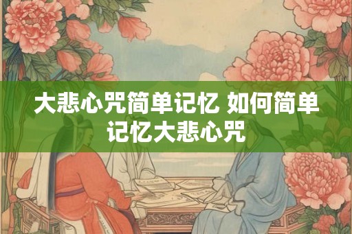 大悲心咒简单记忆 如何简单记忆大悲心咒