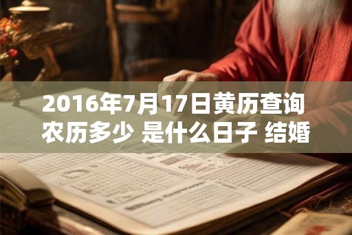 2016年7月17日黄历查询 农历多少 是什么日子 结婚吉时