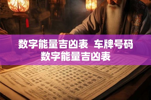 数字能量吉凶表  车牌号码数字能量吉凶表