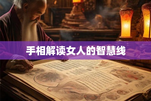 手相解读女人的智慧线