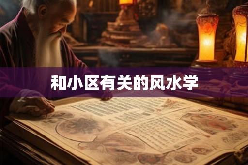 和小区有关的风水学