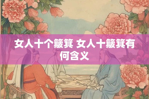 女人十个簸箕 女人十簸箕有何含义 女人十个簸箕 女人十簸箕有何含义