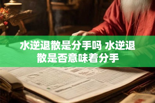 水逆退散是分手吗 水逆退散是否意味着分手