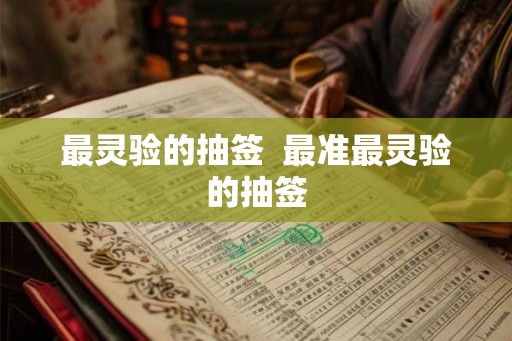 最灵验的抽签  最准最灵验的抽签