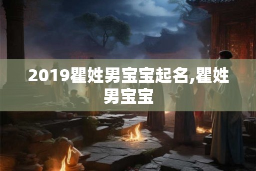 2019瞿姓男宝宝起名,瞿姓男宝宝