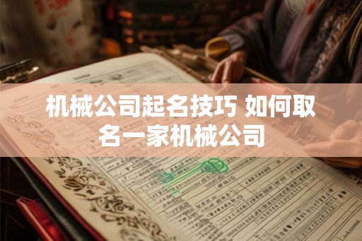 机械公司起名技巧 如何取名一家机械公司