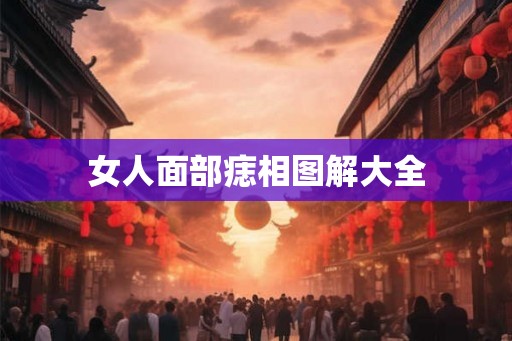 女人面部痣相图解大全