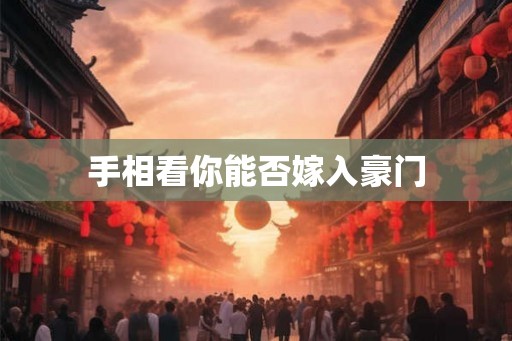 手相看你能否嫁入豪门