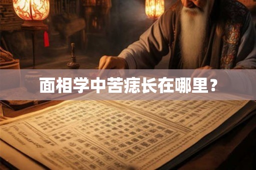 面相学中苦痣长在哪里？