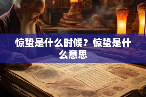 惊蛰是什么时候？惊蛰是什么意思