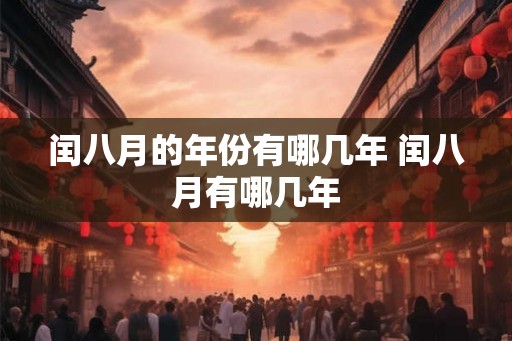 闰八月的年份有哪几年 闰八月有哪几年