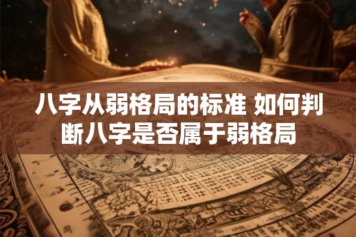 八字从弱格局的标准 如何判断八字是否属于弱格局