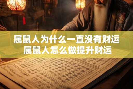 属鼠人为什么一直没有财运 属鼠人怎么做提升财运