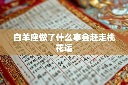 白羊座做了什么事会赶走桃花运