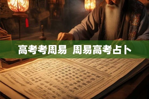 高考考周易  周易高考占卜
