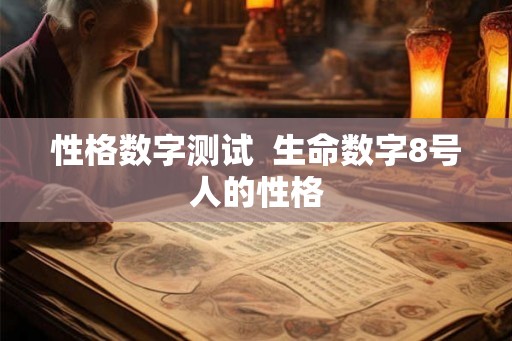 性格数字测试  生命数字8号人的性格