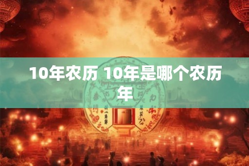 10年农历 10年是哪个农历年
