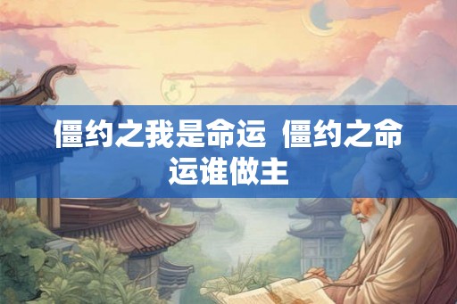 僵约之我是命运  僵约之命运谁做主