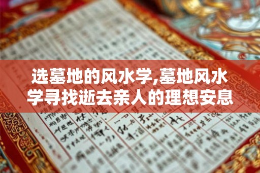选墓地的风水学,墓地风水学寻找逝去亲人的理想安息之地 选墓地的风水学,墓地风水学寻找逝去亲人的理想安息之地