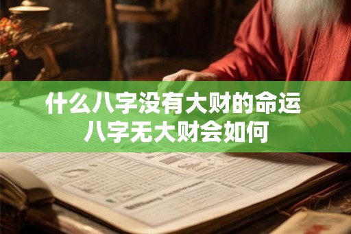 什么八字没有大财的命运 八字无大财会如何