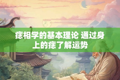 痣相学的基本理论 通过身上的痣了解运势