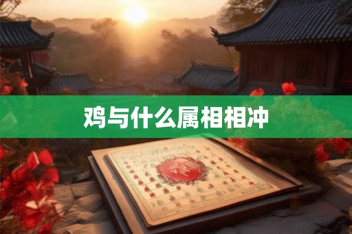 鸡与什么属相相冲