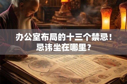 办公室布局的十三个禁忌！忌讳坐在哪里？