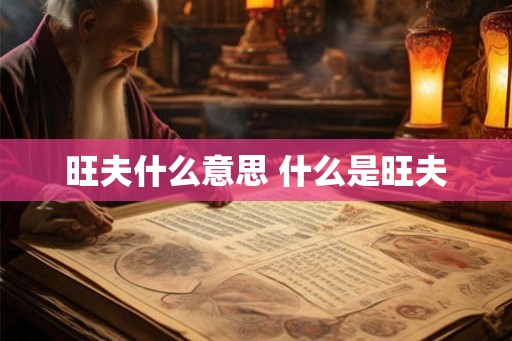 旺夫什么意思 什么是旺夫