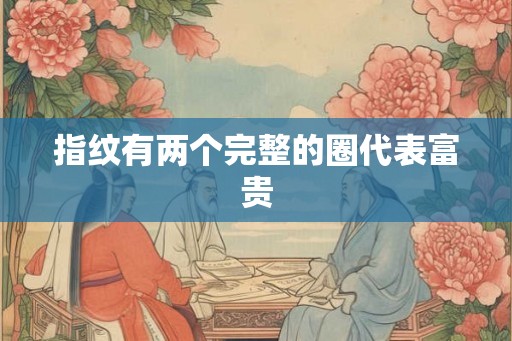 指纹有两个完整的圈代表富贵