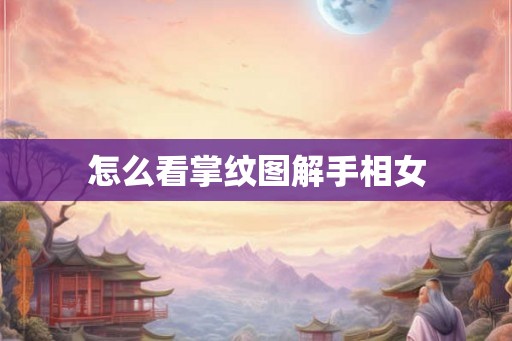 怎么看掌纹图解手相女