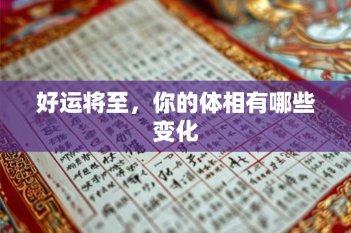 好运将至，你的体相有哪些变化