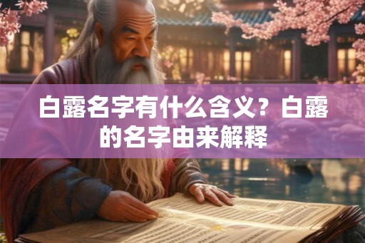 白露名字有什么含义？白露的名字由来解释