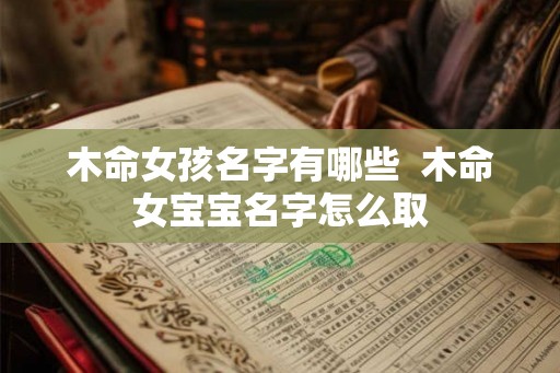 木命女孩名字有哪些  木命女宝宝名字怎么取