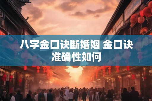 八字金口诀断婚姻 金口诀准确性如何