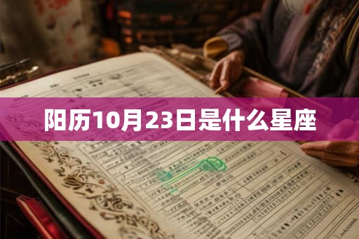 阳历10月23日是什么星座