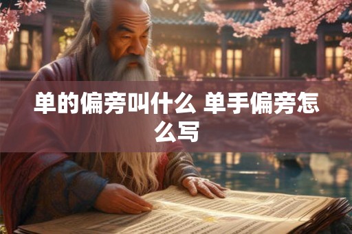 单的偏旁叫什么 单手偏旁怎么写